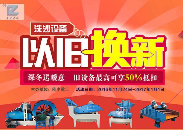 隆中洗砂設備以舊換新