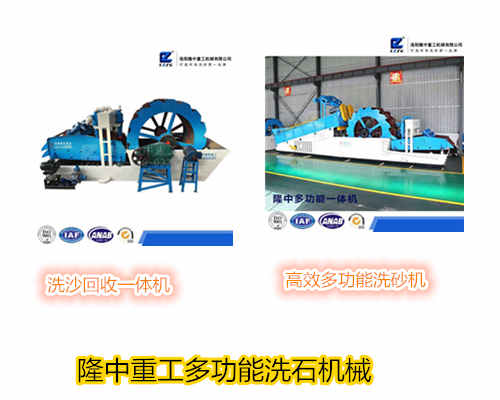 多功能洗砂機械.