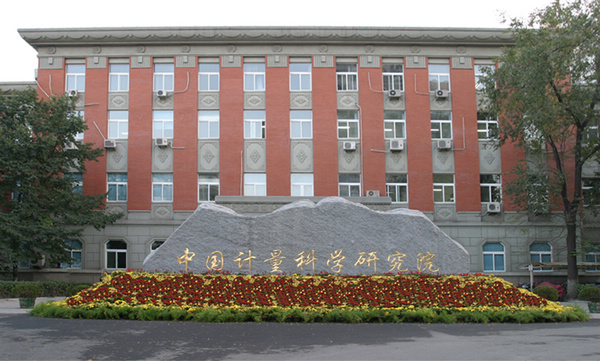 中國計(jì)量科學(xué)研究院-創(chuàng)威壓力表廠家